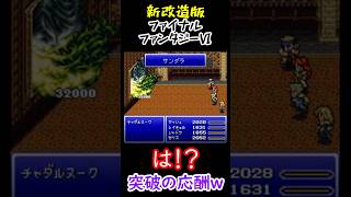 【新改造版ファイナルファンタジーⅥ】突破の応酬w　#shorts