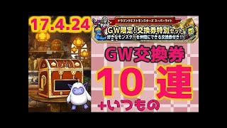 【DQMSL】 GW限定！交換券特別セット10連　（友達が引きました）ドラゴンクエストモンスターズスーパーライト