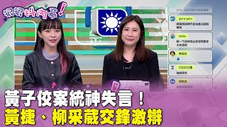 [討論] 黃捷嗆：沒發聲明譴責統神 就是支持統神