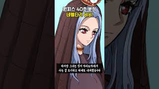 원피스 전성기를 이끌었던 알라바스타 왕녀 네펠타리 비비 [40초 요약]