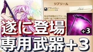 【かんぱに☆ガールズ】デイリーで神引き！天翼種の鎌+3(ジブリール専用武器)完成！天撃を試し斬り