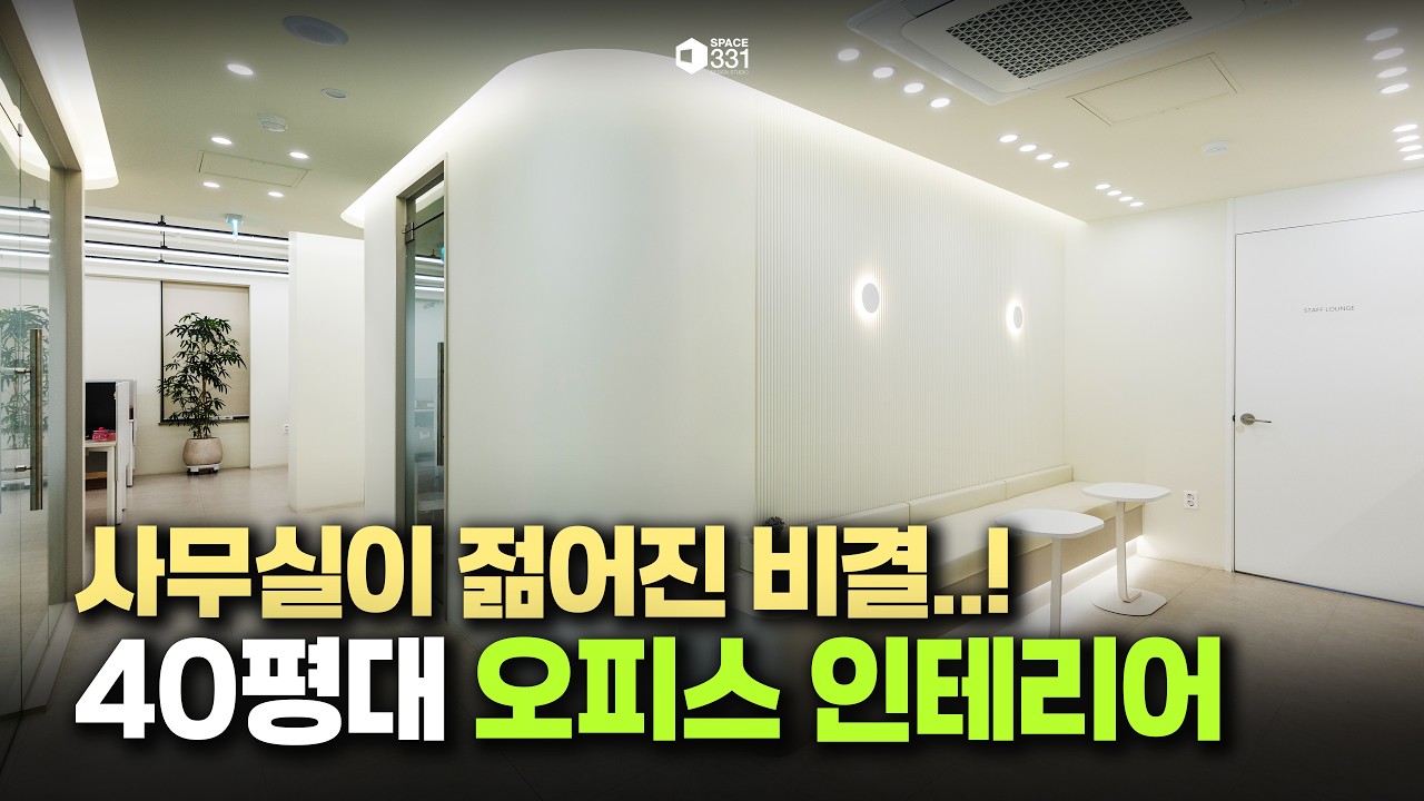 오래된 사무실, 이렇게 바꿨습니다｜40평대 오피스 인테리어