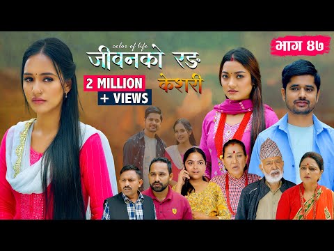 जीवनको रङ "केशरी" Episode - 47 || Keshari || 05th Sep. 2025