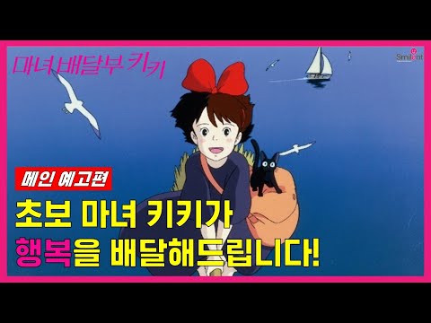 [마녀 배달부 키키] 메인 예고편