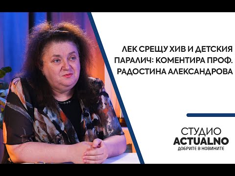 Лек срещу ХИВ и детския паралич: Коментира проф. Радостина Александрова