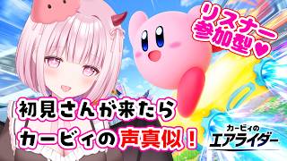 【リスナー参加型♡】久しぶりのカービィのエアライダー！初見さんが来たらカービィの声真似♡【柊もも/VTuber】