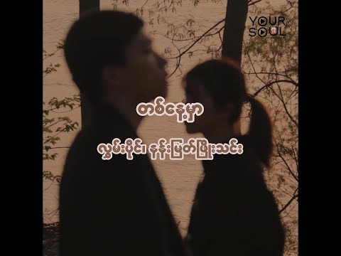 တစ်နေ့မှာ- လွှမ်းပိုင်၊ နန်းမြတ်ဖြိုးသင်း