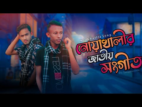 নোয়াখালীর জাতীয় সংগীত | National Anthem Of Noakhali | Music Video | Jahidul Joy