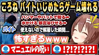 ころねがいじめたバイトをクビにした瞬間ゲームがバグる面白展開になるｗ【ホロライブ 切り抜き/戌神ころね】