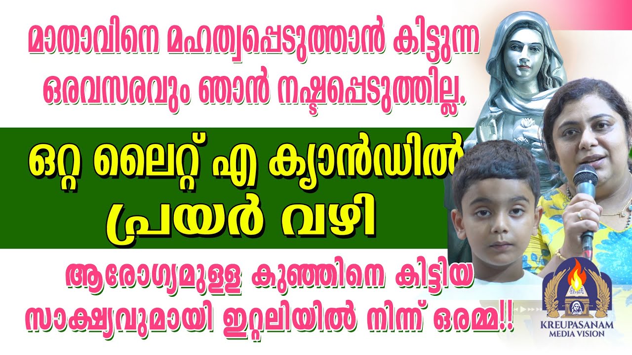 മാതാവിനെ മഹത്വപ്പെടുത്താൻ കിട്ടുന്ന ഒരവസരവും ഞാൻ നഷ്ടപ്പെടുത്തില്ല.ഒറ്റ ലൈറ്റ് എ ക്യാൻഡിൽ പ്രയർ വഴി