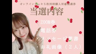 ♡シーズン２抽選会♡