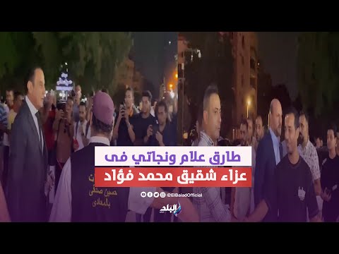 طارق علام ومحمد نجاتي يقدمان واجب العزاء فى عزاء شقيق الفنان محمد فؤاد