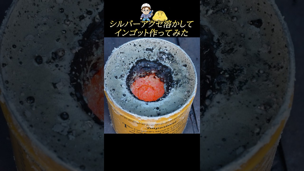 やさぐれメタルさんと銀製品を溶かして純銀インゴット作ってみた結果