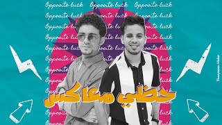 كلمات اغنية حظي معاكس عمر ياسين وسالم فدعق