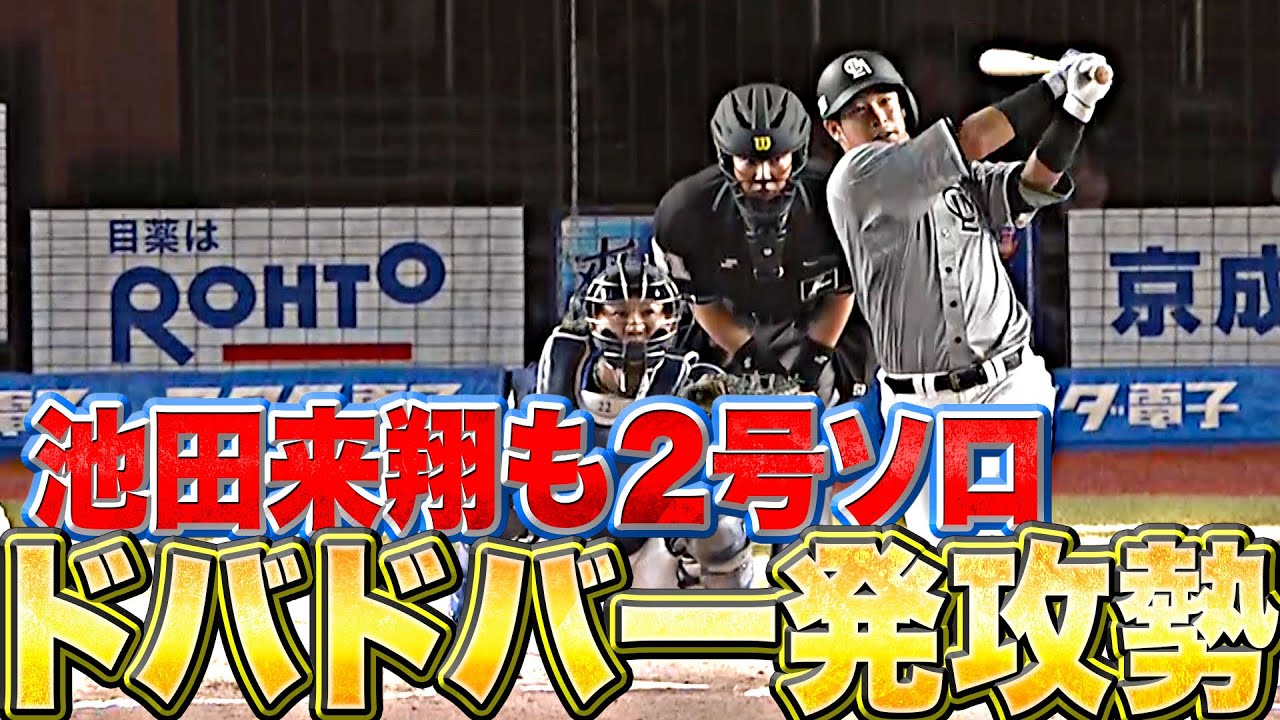 【ドバドバ一発攻勢】池田来翔『M打線が止まらない！今季2号ソロで9点目』