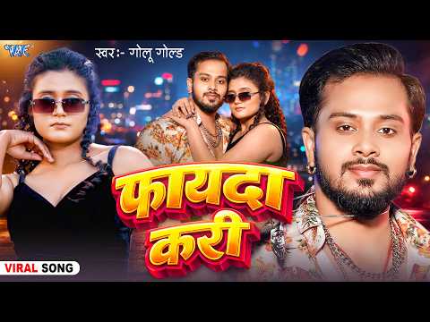 फायदा करी #Golu Gold New Song — watch video