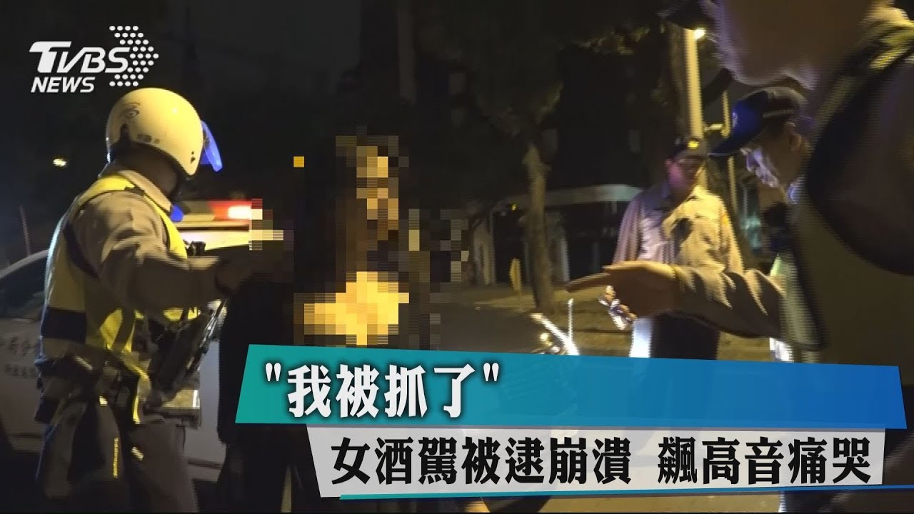 「我被抓了」女酒駕被逮崩潰 飆高音痛哭