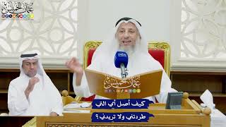 776 - كيف أصل أمي التي طردتني ولا تريدني؟ - عثمان الخميس