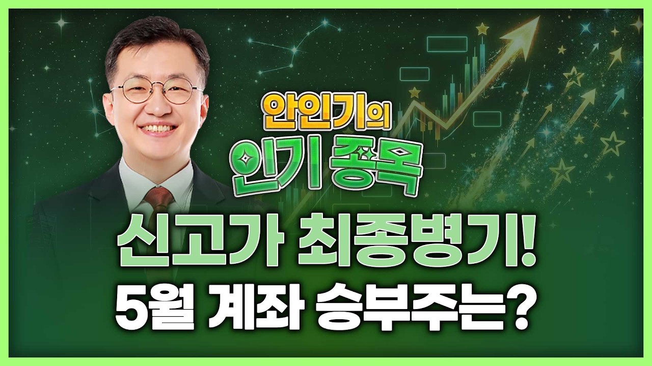 신고가 최종병기! 5월 계좌 뒤집을 승부주는? | 안인기의 인기 종목 260515