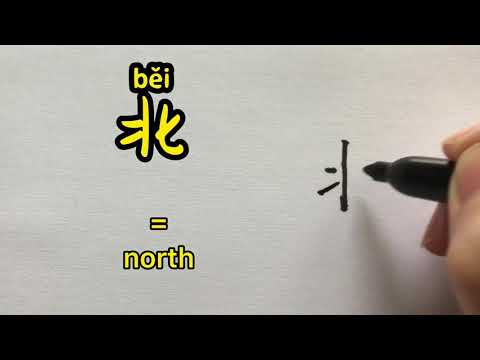 Video about how to write Chinese character 北 = north | with stroke order and 汉语拼音 | 汉字 Hanzi
