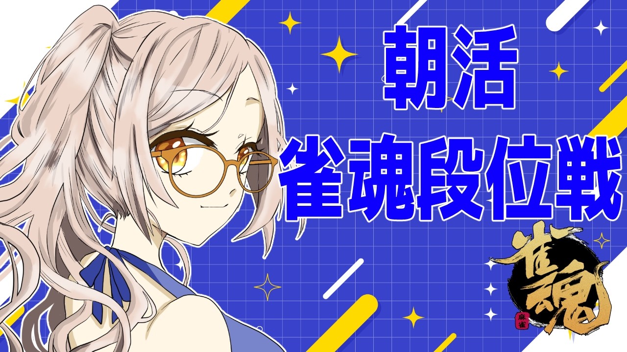 【#雀魂 #朝活】ポイント盛りたい　雀傑3　703～　金の間