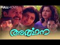 Arthana | super hit malayalam full movie | Murali | Priya Raman