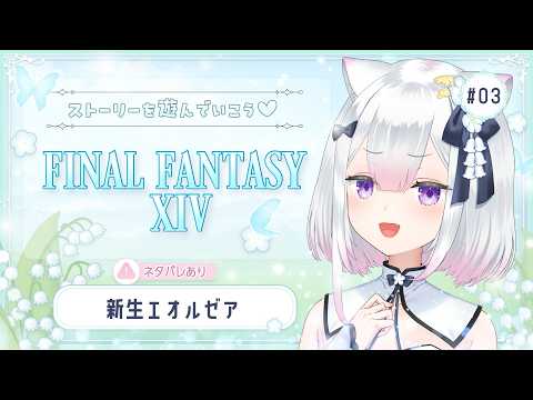 【 FF14 】003 まったり冒険うさ【 #天都てんか / #てにゃらいゔ 】