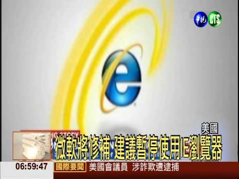 微軟IE瀏覽器 發現新安全漏洞