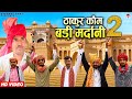 DJ Rajput Song 2021 | Thakur Kom Badi Mardani Part - 2 | ठाकुर कौम बड़ी मरदानी है | Upendra Rana