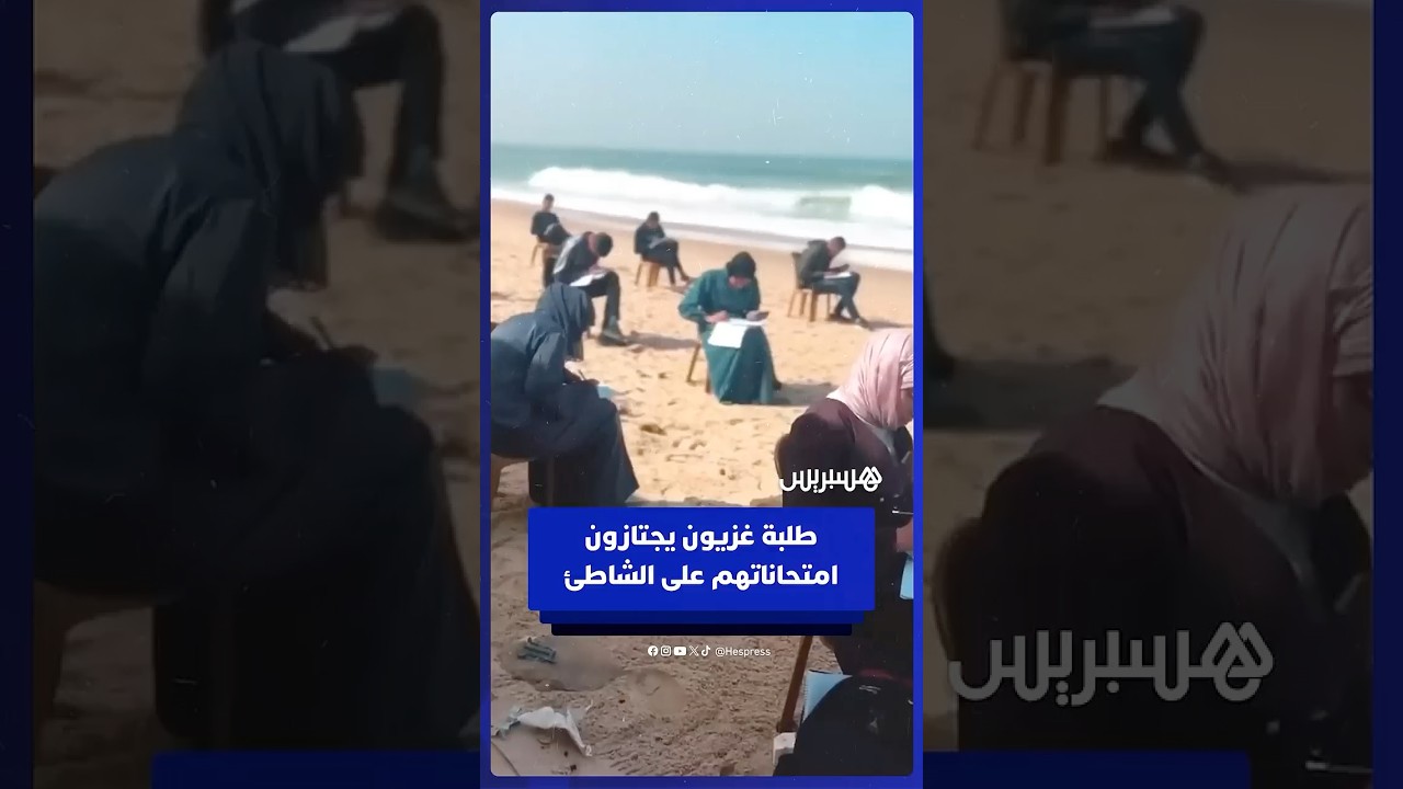 طلبة غزيون يجتازون امتحاناتهم على الشاطئ بعد أن فقدوا مبانيهم المخصصة للتعليم thumbnail
