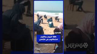 طلبة غزيون يجتازون امتحاناتهم على الشاطئ بعد أن فقدوا مبانيهم المخصصة للتعليم thumbnail