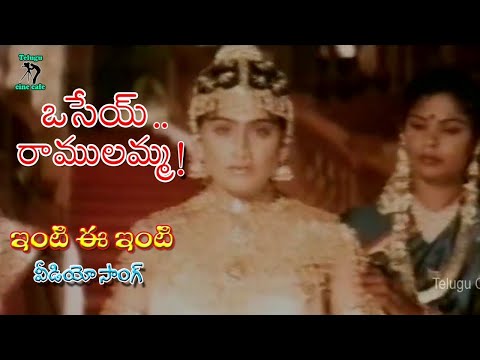 INTI EE INTI | VIDEO SONG | OSEY RAMULAMMA | VIJAYA SHANTI | DASARI NARAYANA RAO | TELUGU CINE CAFE
