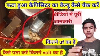 how to check capacitor value फटे हुए कैपेसिटर को कैसे चेक करें। कैपेसिटर की वैल्यू कैसे चेक करें.