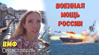 ВОЕННЫЕ Корабли РФ ИЗНУТРИ. Вот это была Стрельба! ВМФ Севастополь 2018. Техника России