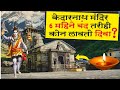 केदारनाथ धाम चा इतिहास Kedarnath Mandir History In Marathi