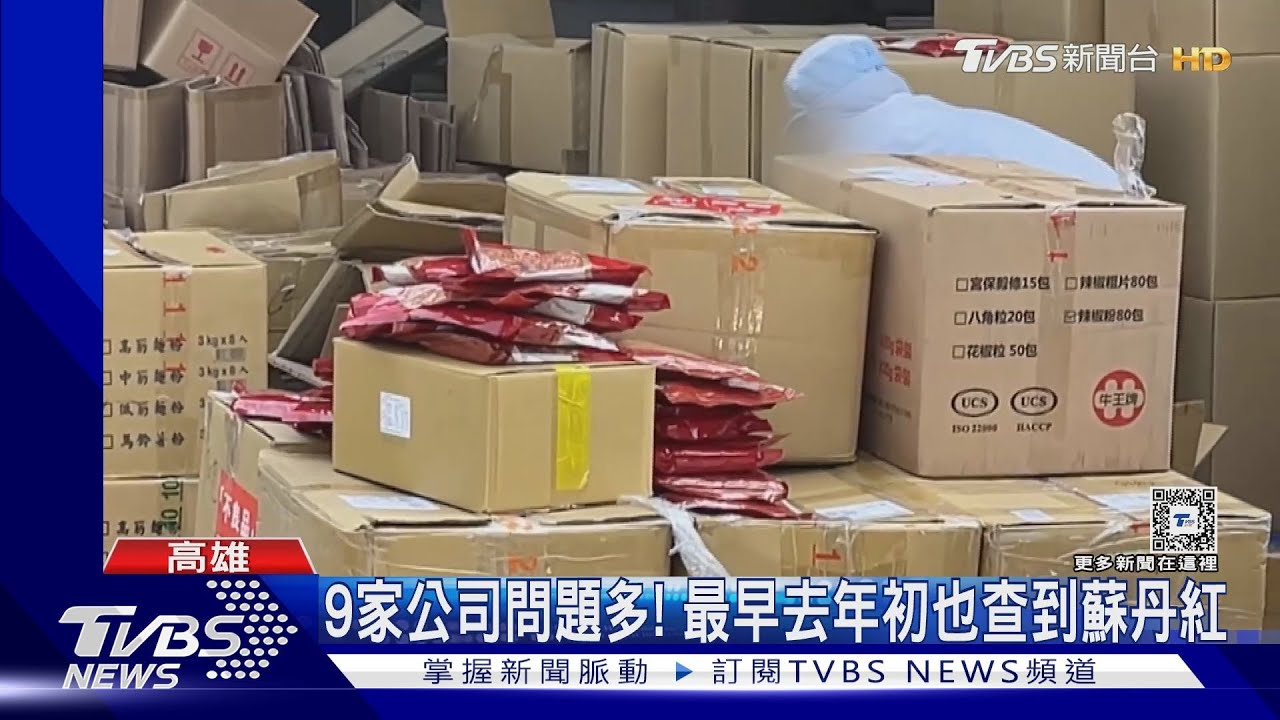 高雄販售「蘇丹紅」公司 遭立委爆:同地址設9間同質公司