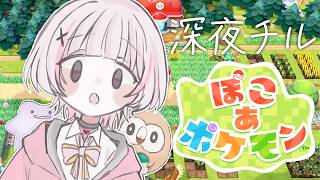 【ぽこ あ ポケモン】睡眠導入すぎるモクロー愛好家【空澄セナ/ぶいすぽっ！】