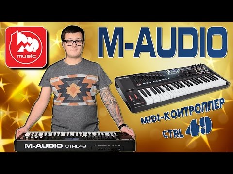 Видео-обзор товара Midi-клавиатура M-Audio CTRL49