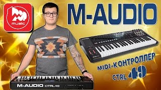 Video thumbnail for M-AUDIO CTRL49 MIDI-клавиатура (+продвинутый контроллер) by PopMusicRu