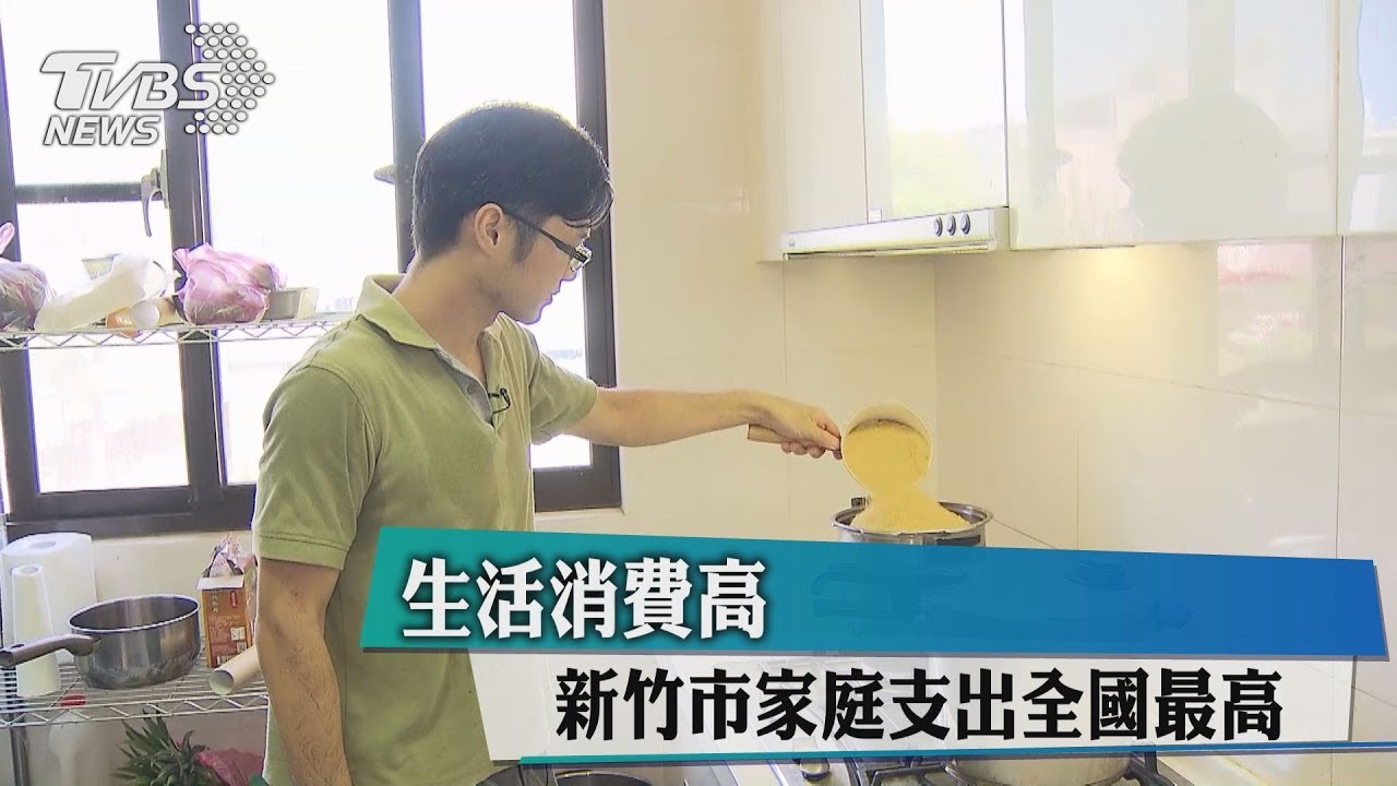 生活消費高　新竹市家庭支出全國最高