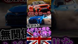 GRカローラが無関係なイギリス高級車を脅かしている理由