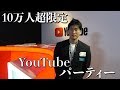チャンネル登録者10万人以上のパーティーに潜入!