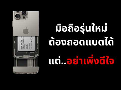 กฏใหม่ มือถือต้องเปลี่ยนแบตเองได้ - อาจไม่ดีอย่างที่เราคิด