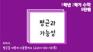 [온라인수업] 5학년 2학기 수학 6단원 - 4  평균을 어떻게 이용할까요