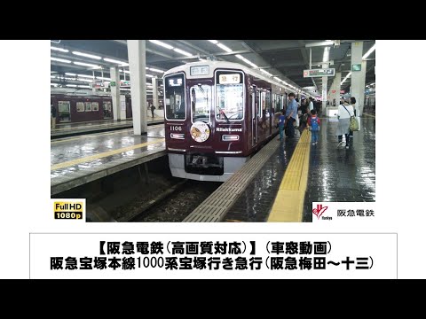 英語・国際文化学科 【阪急電鉄】阪急宝塚本線1000系宝塚行き急行車窓(阪急梅田～十三)