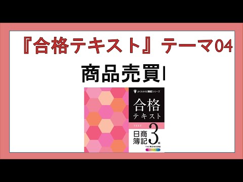 経営学科 『合格テキスト日商簿記３級』テーマ０4の事前準備：商品売買Ⅰ　商品買っていきなり費用？