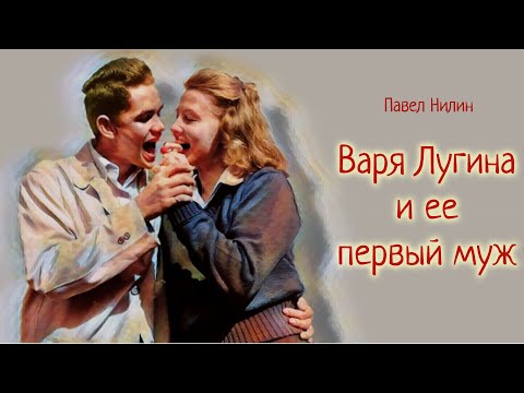 , title : 'Варя Лугина и ее первый муж_Рассказ_Слушать'