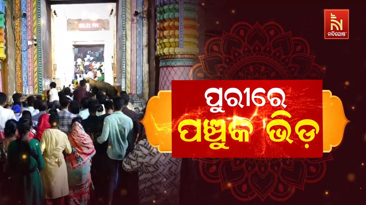 🔴Live | ପୁରୀରେ ପଞ୍ଚୁକ ଭିଡ଼ | Panchuka Rush in Puri | Tribikram Besha of Mahaprabhu Jagannath | LIVE