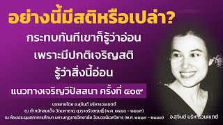 แนวทางเจริญวิปัสสนา ครั้งที่ 509