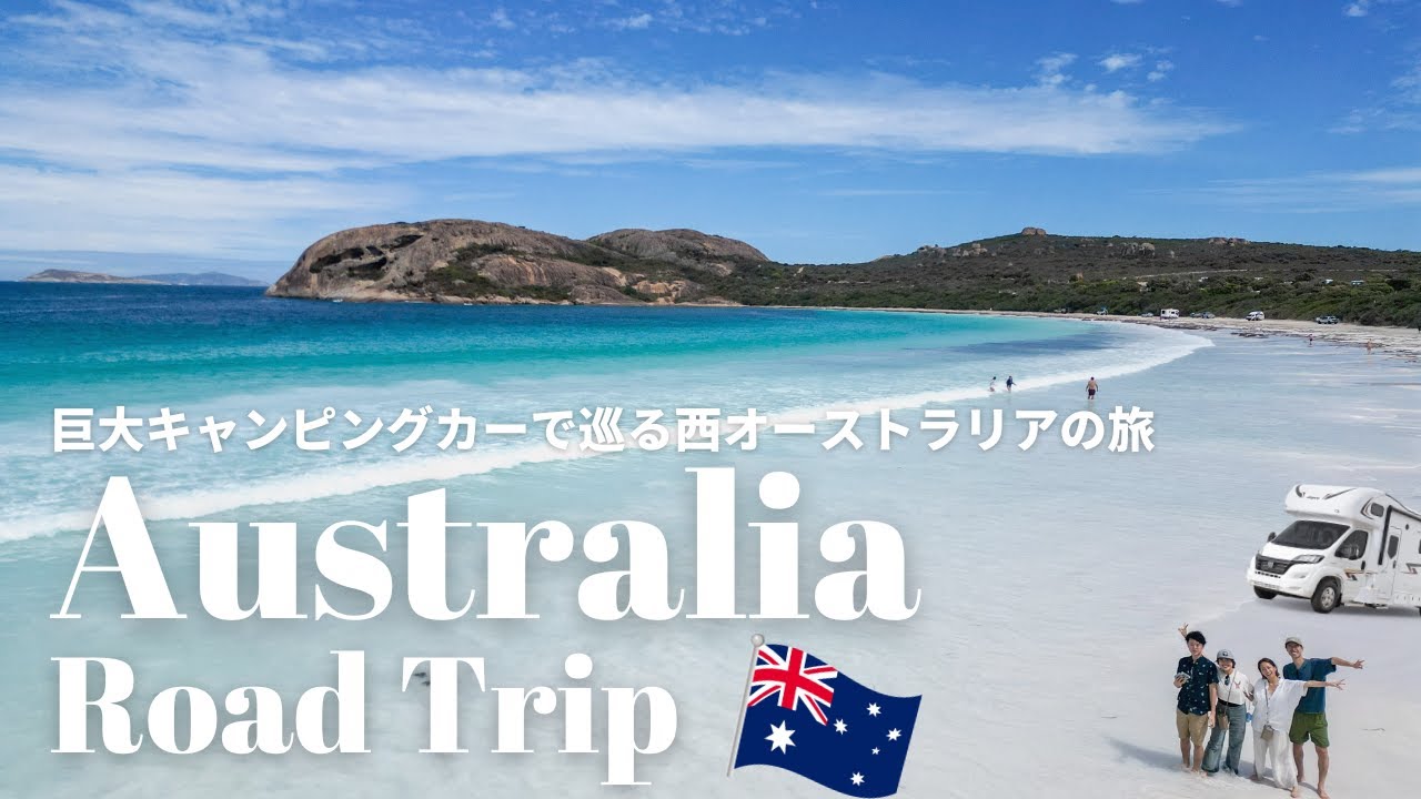 【車中泊】全長8mの超巨大キャンピングカーで西オーストラリアを車中泊！